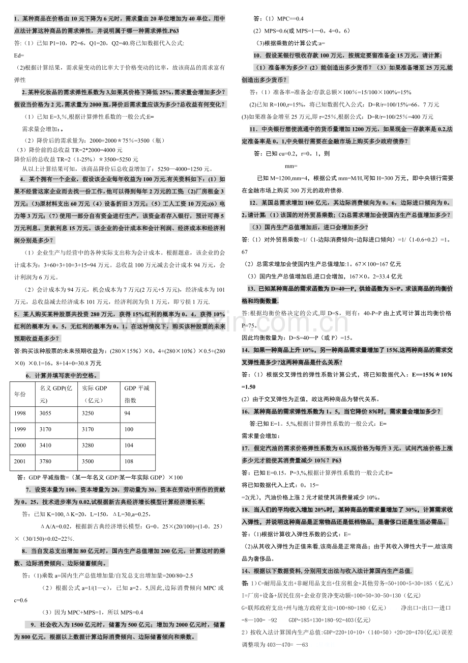 西方经济学计算题ok.doc_第1页