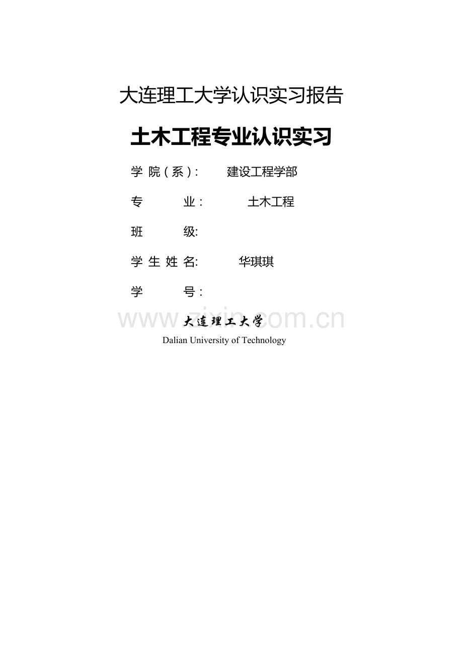 大连理工大学土木工程2014认识实习报告.doc_第1页