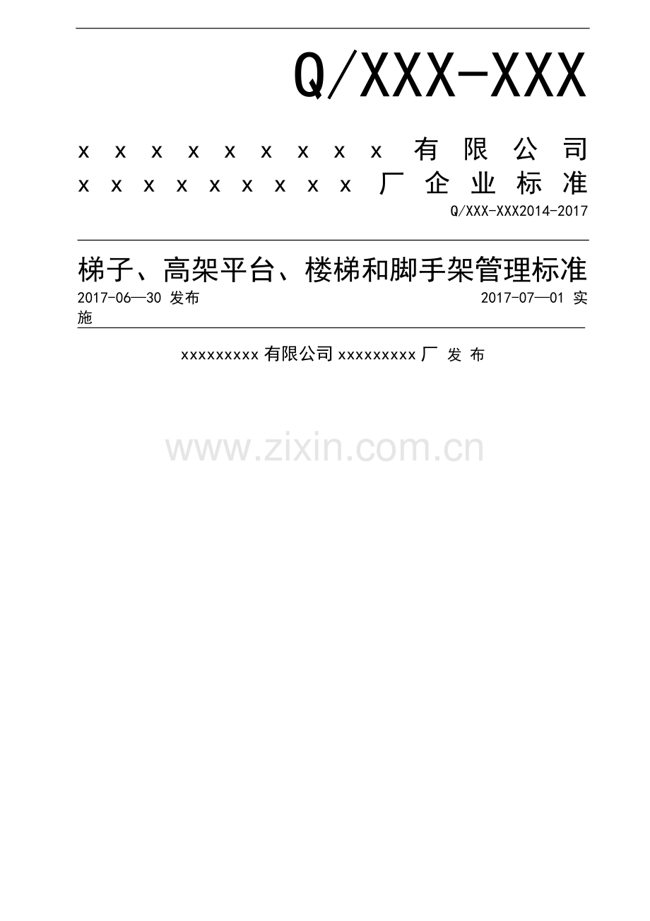 梯子、高架平台、楼梯和脚手架管理标准.doc_第1页