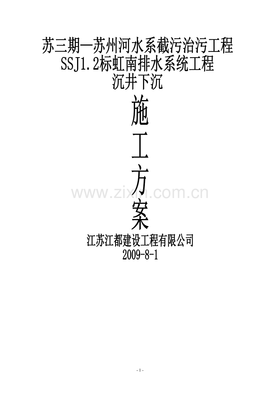 沉井下沉施工方案.doc_第1页