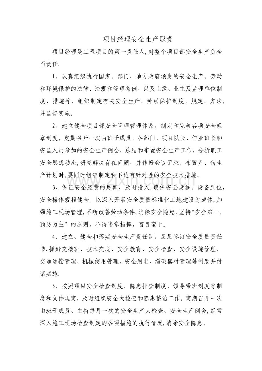 施工单位项目管理人员安全生产职责.doc_第1页