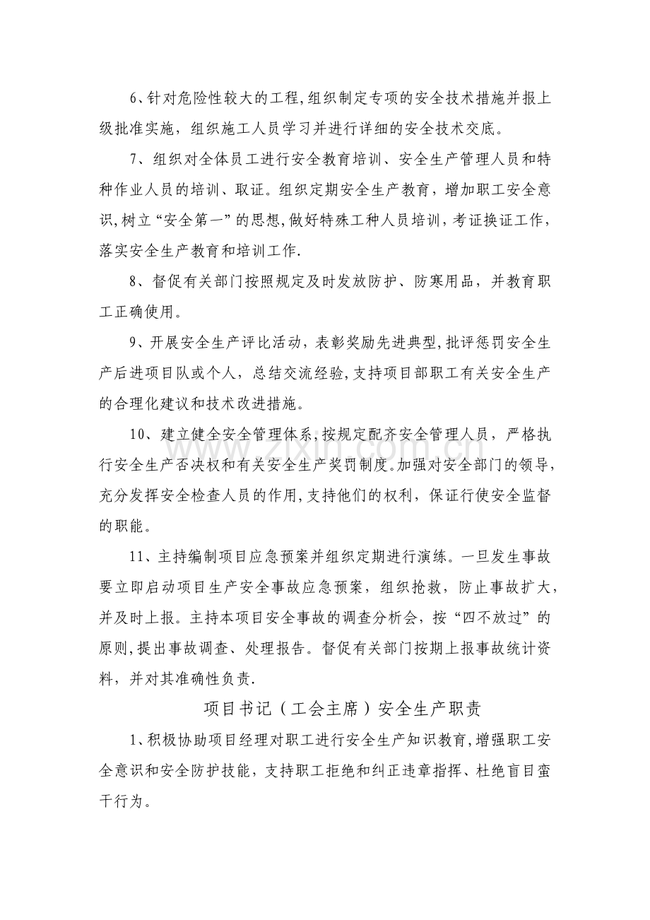 施工单位项目管理人员安全生产职责.doc_第2页