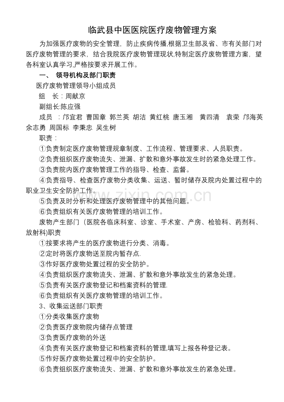 临武县中医医院医疗废物管理方案.doc_第1页