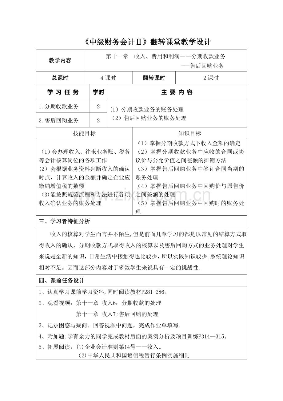 中级财务会计翻转课堂教学设计.doc_第1页