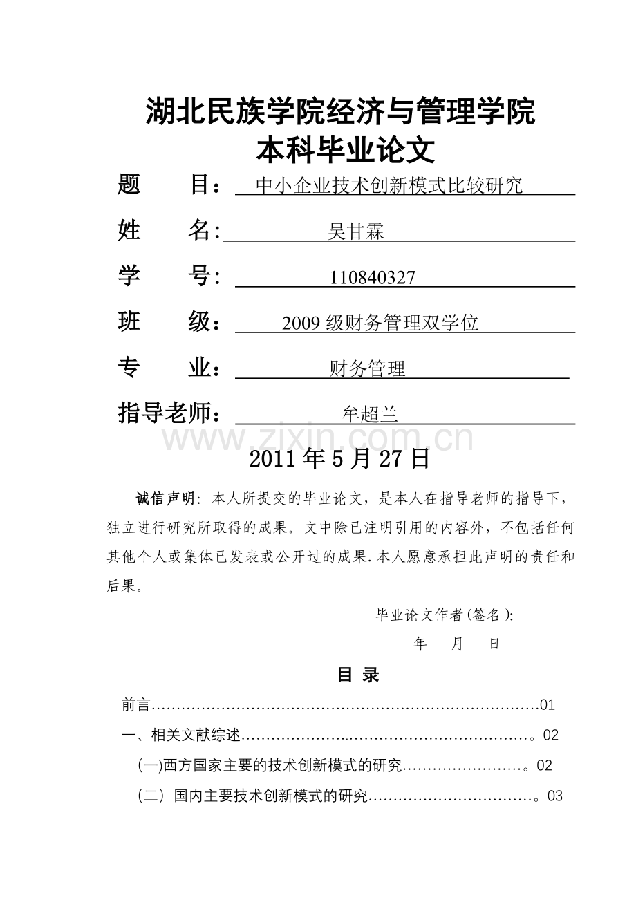 中小企业技术创新模式比较研究.doc_第1页