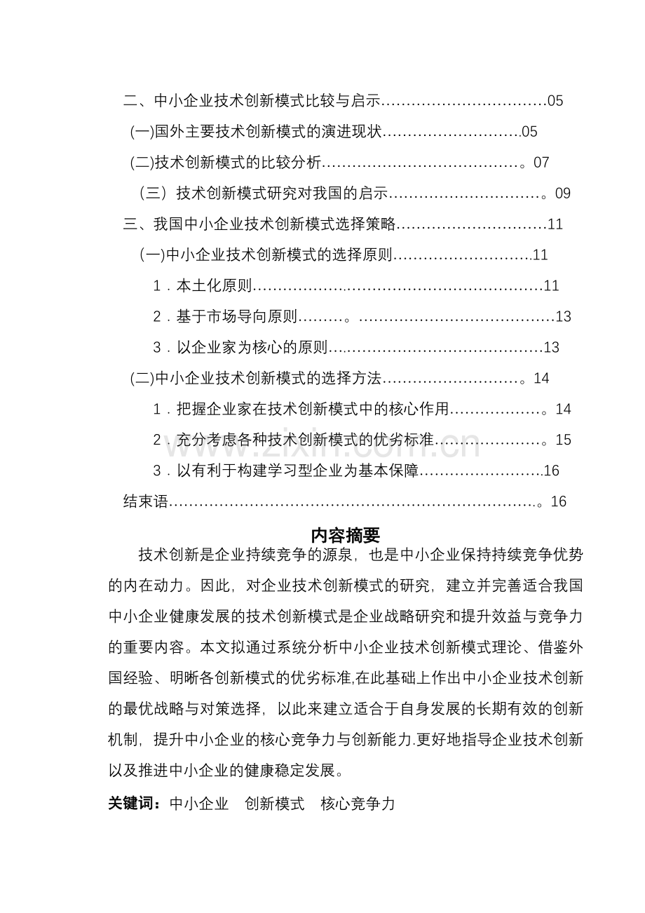 中小企业技术创新模式比较研究.doc_第2页