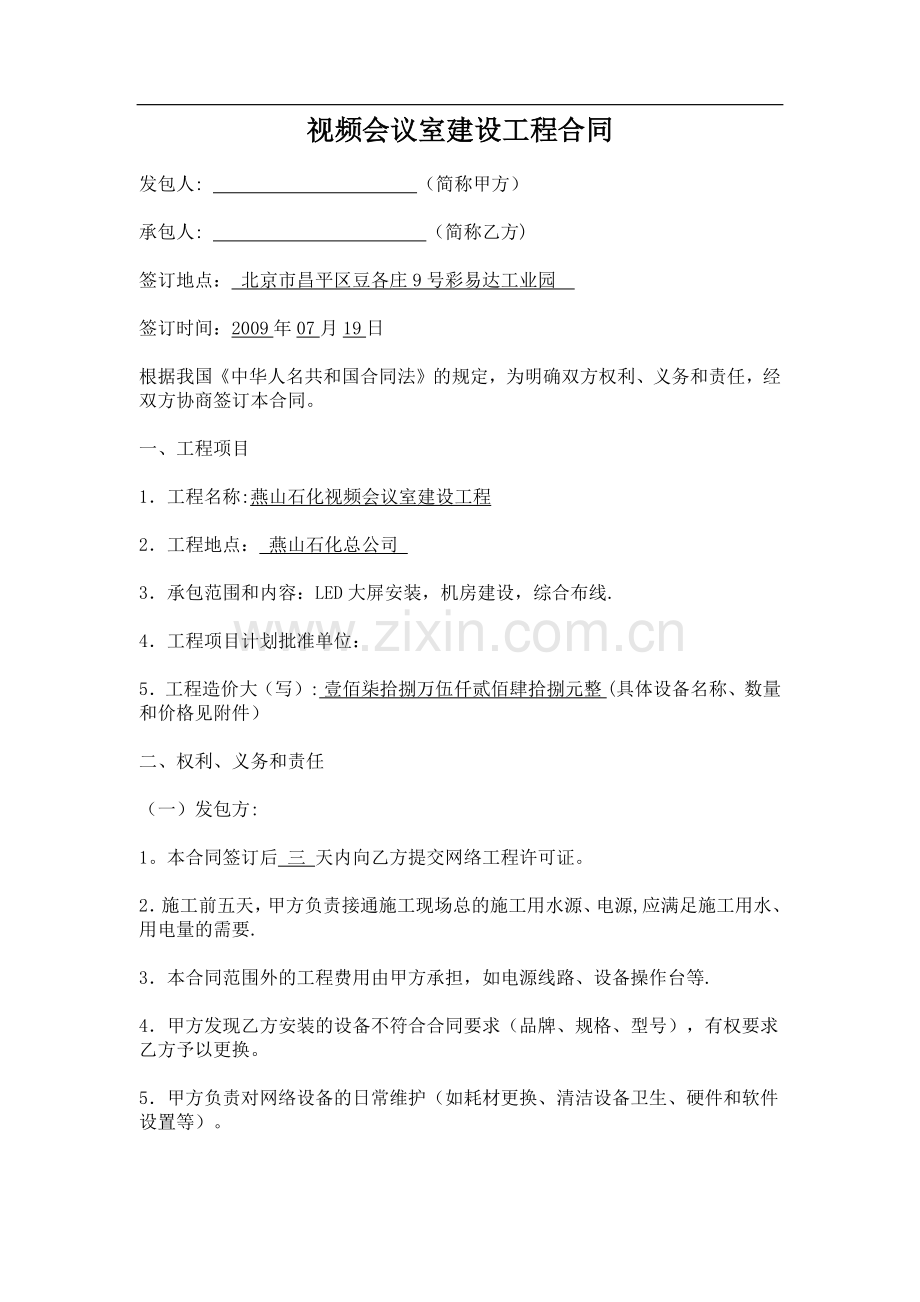 视频会议系统合同.docx_第1页