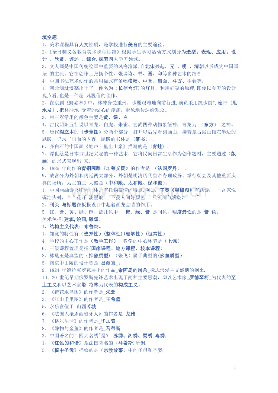 中小学美术教师招聘考试题库.doc_第1页