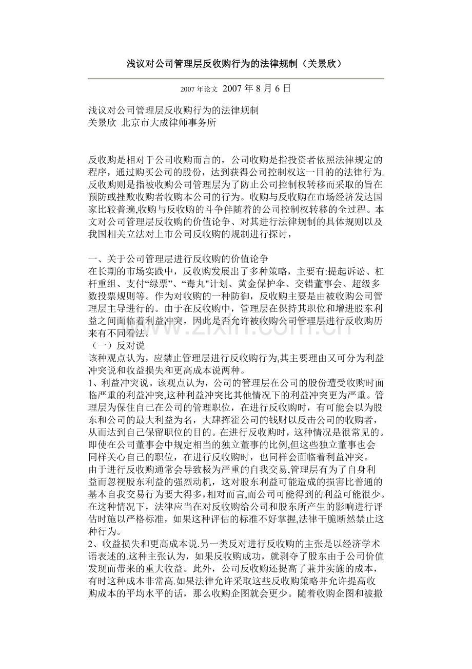 浅议对公司管理层反收购行为的法律规制.doc_第1页