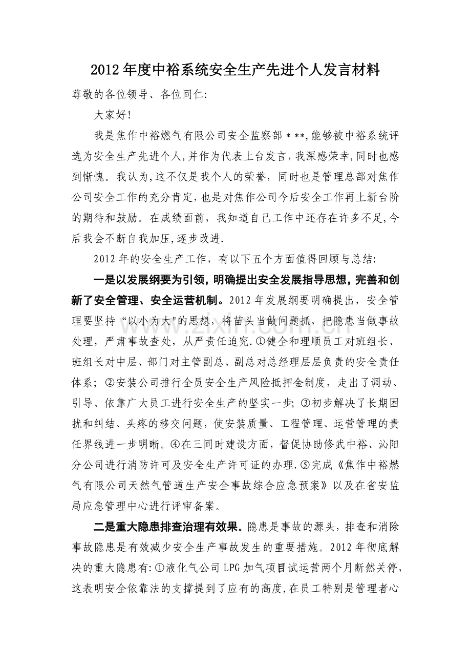安全生产先进个人发言材料.doc_第1页