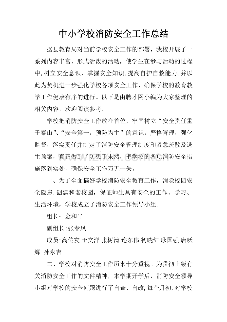 中小学校消防安全工作总结.docx_第1页