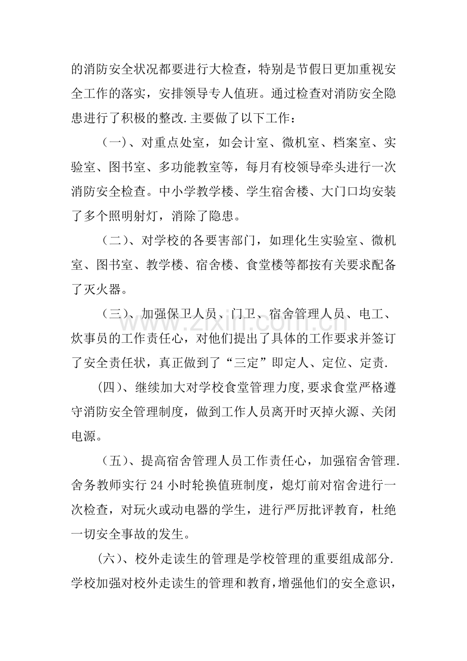 中小学校消防安全工作总结.docx_第2页