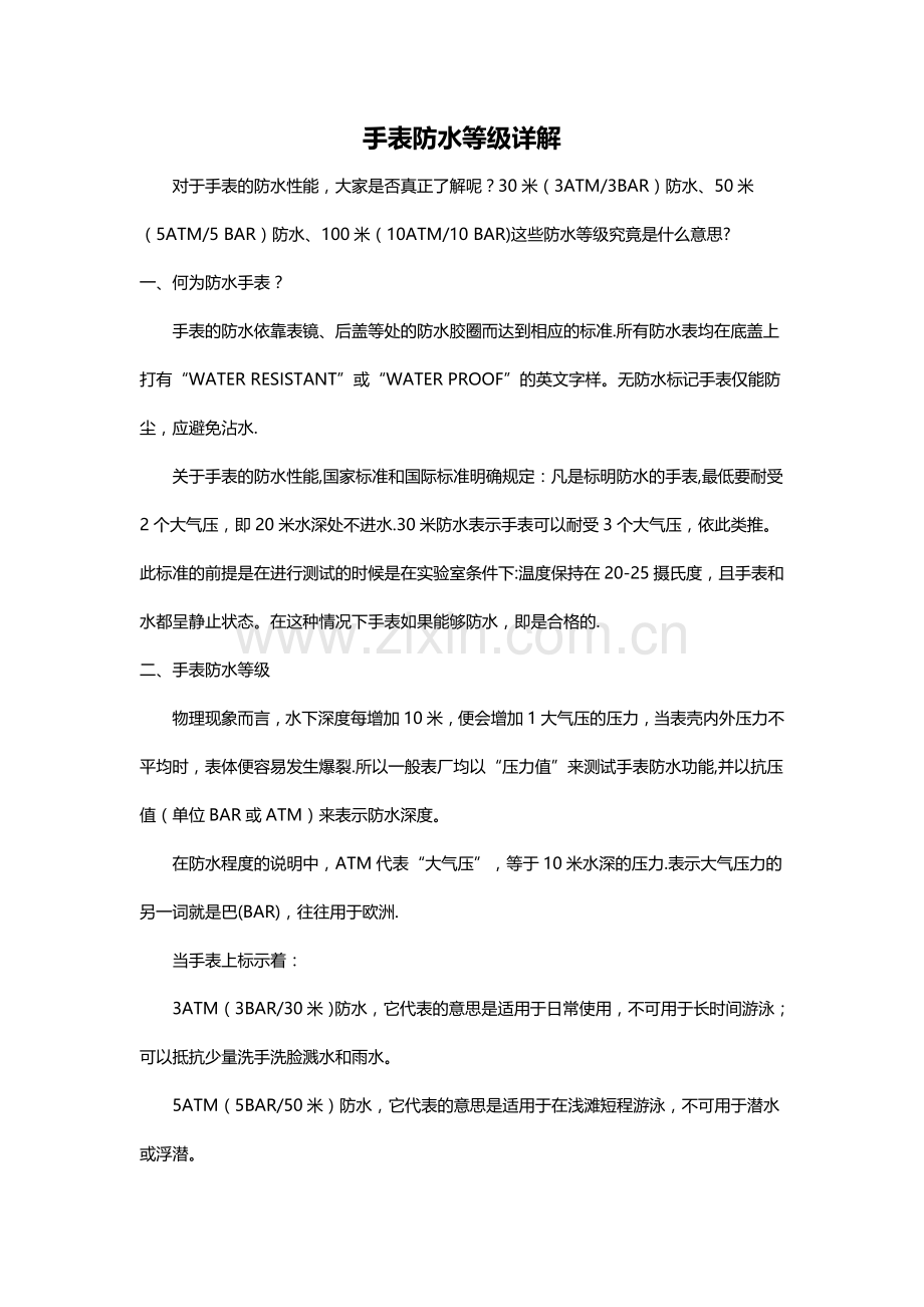 手表防水等级详解.doc_第1页