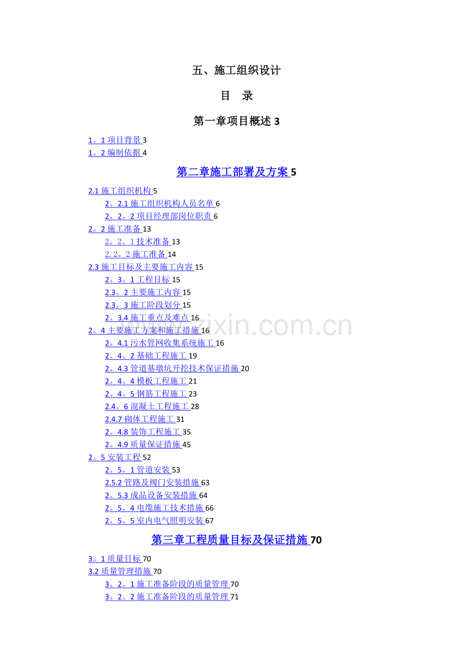 某污水处理站施工组织设计(含污水收集管网).doc_第1页