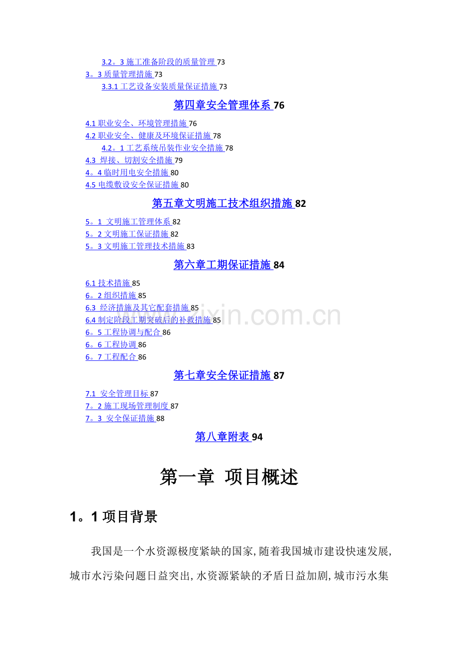 某污水处理站施工组织设计(含污水收集管网).doc_第2页