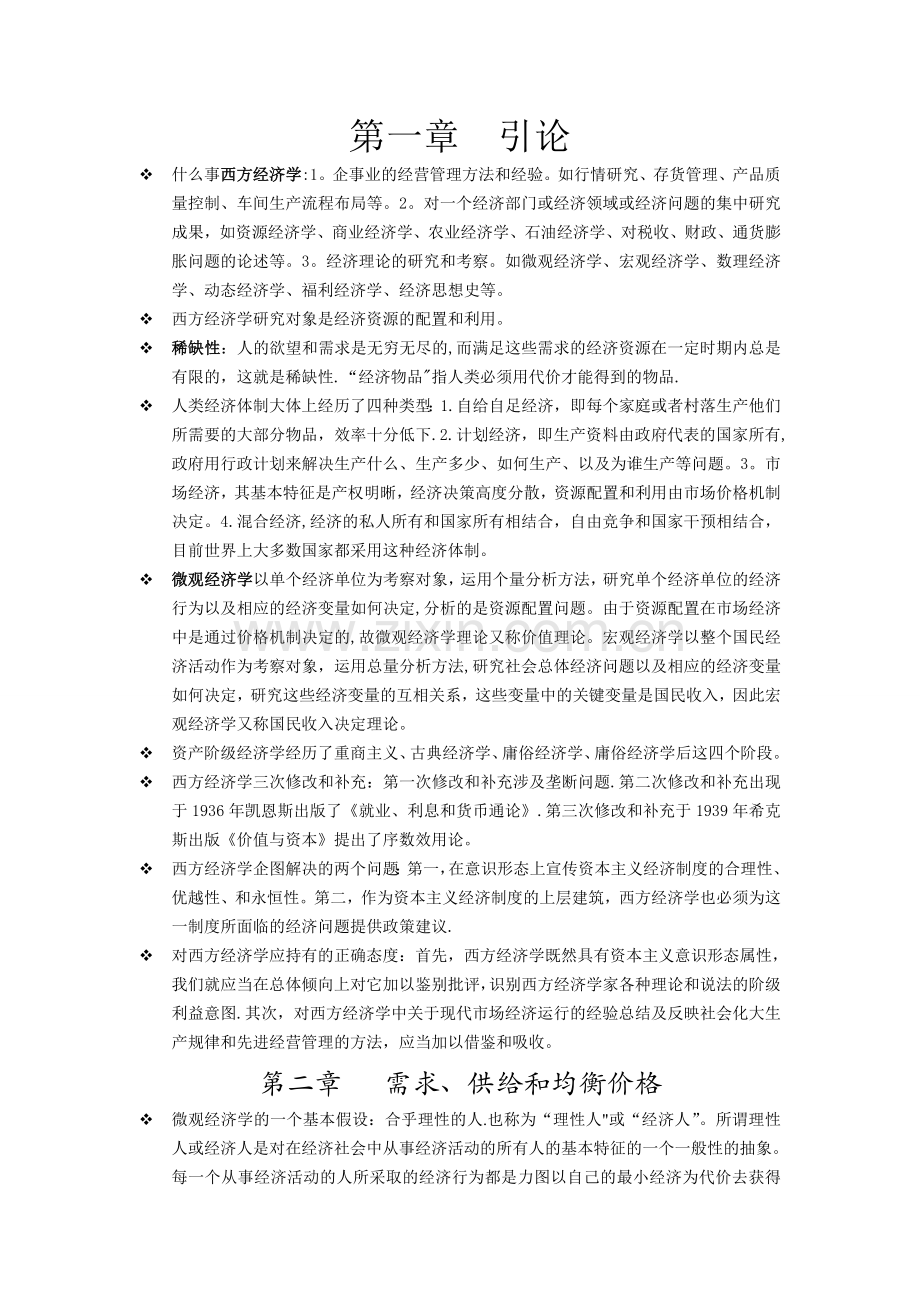 西方经济学-第六版-高鸿业编知识点整理.doc_第1页