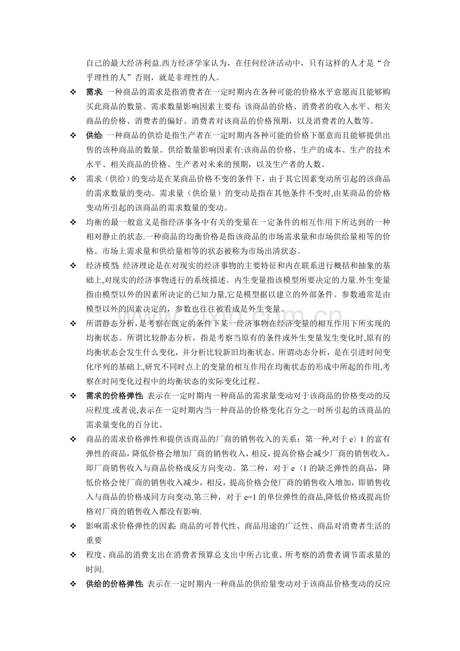 西方经济学-第六版-高鸿业编知识点整理.doc_第2页