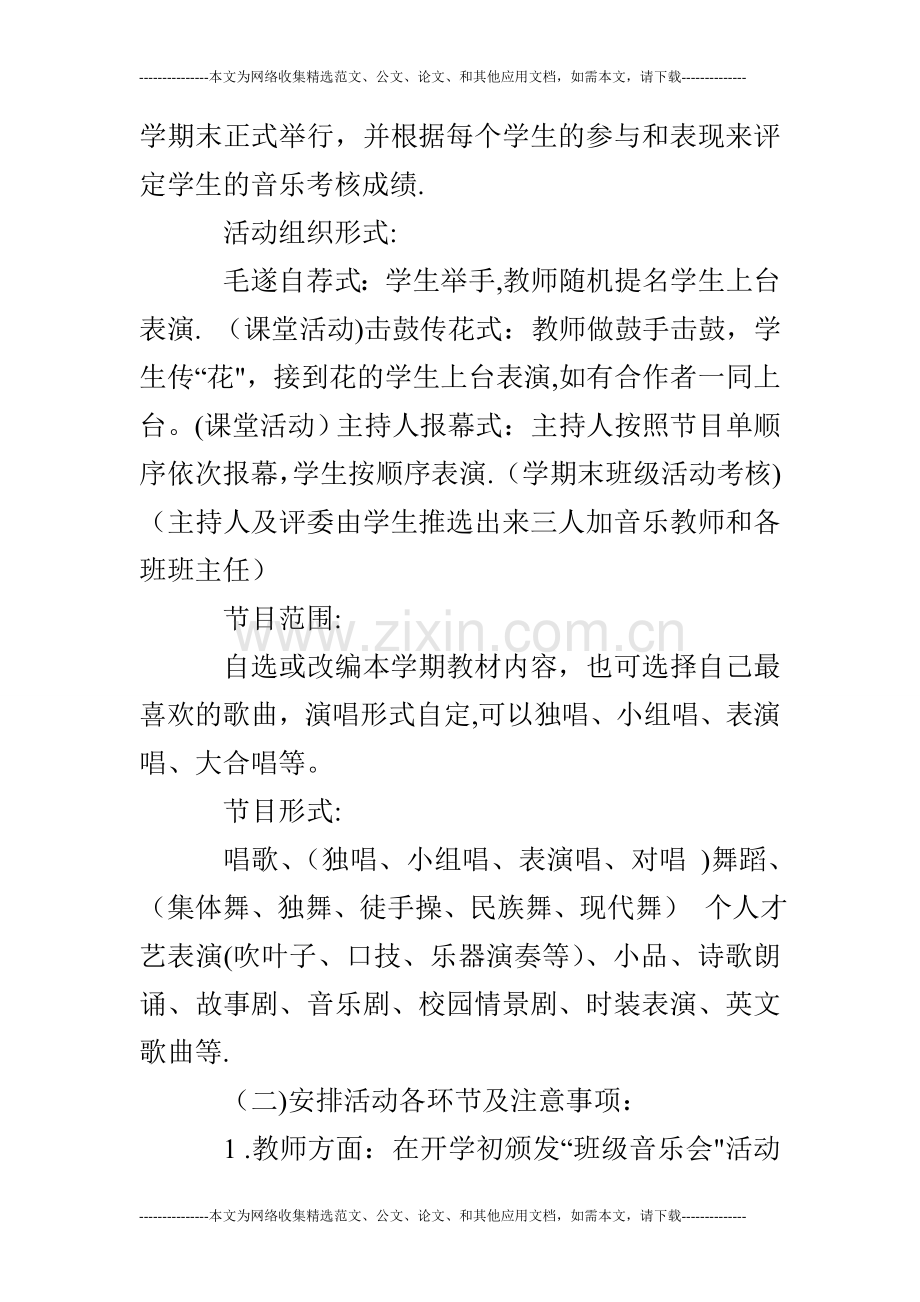 校园音乐活动方案.doc_第2页