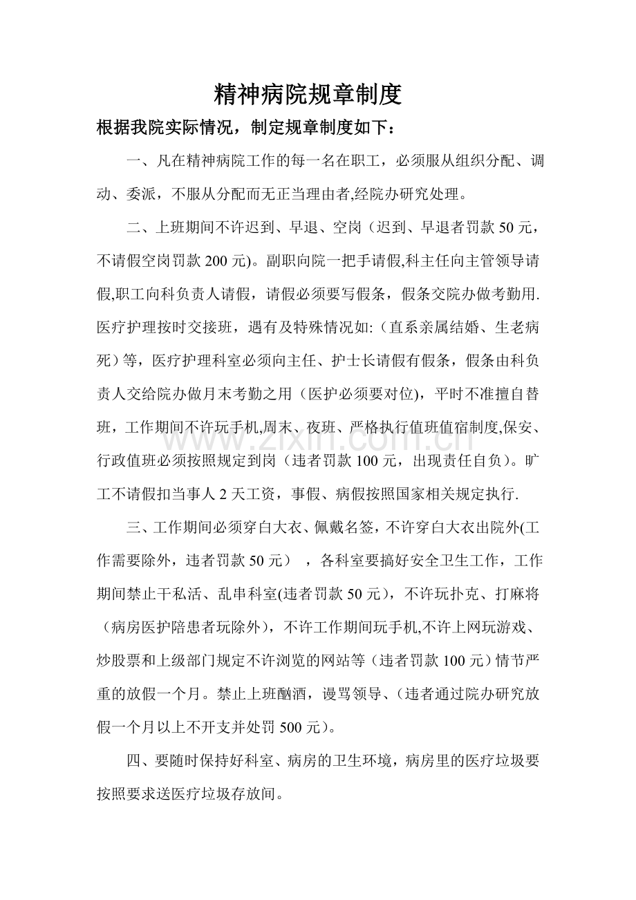 精神病院规章制度.doc_第1页