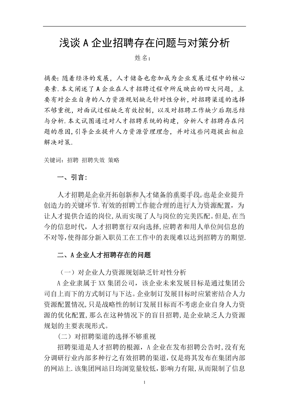 浅谈A企业招聘存在问题与对策分析.doc_第1页