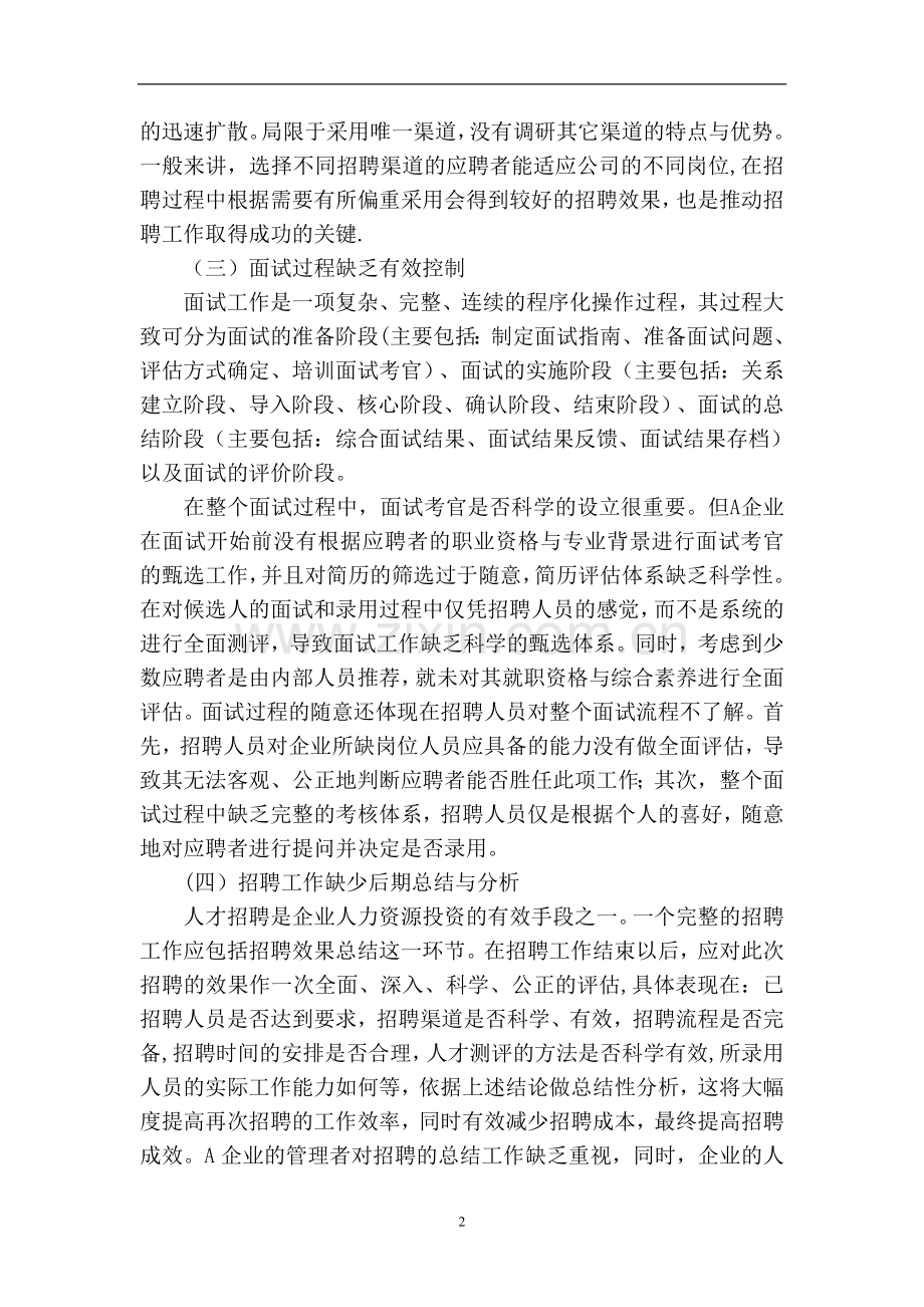 浅谈A企业招聘存在问题与对策分析.doc_第2页