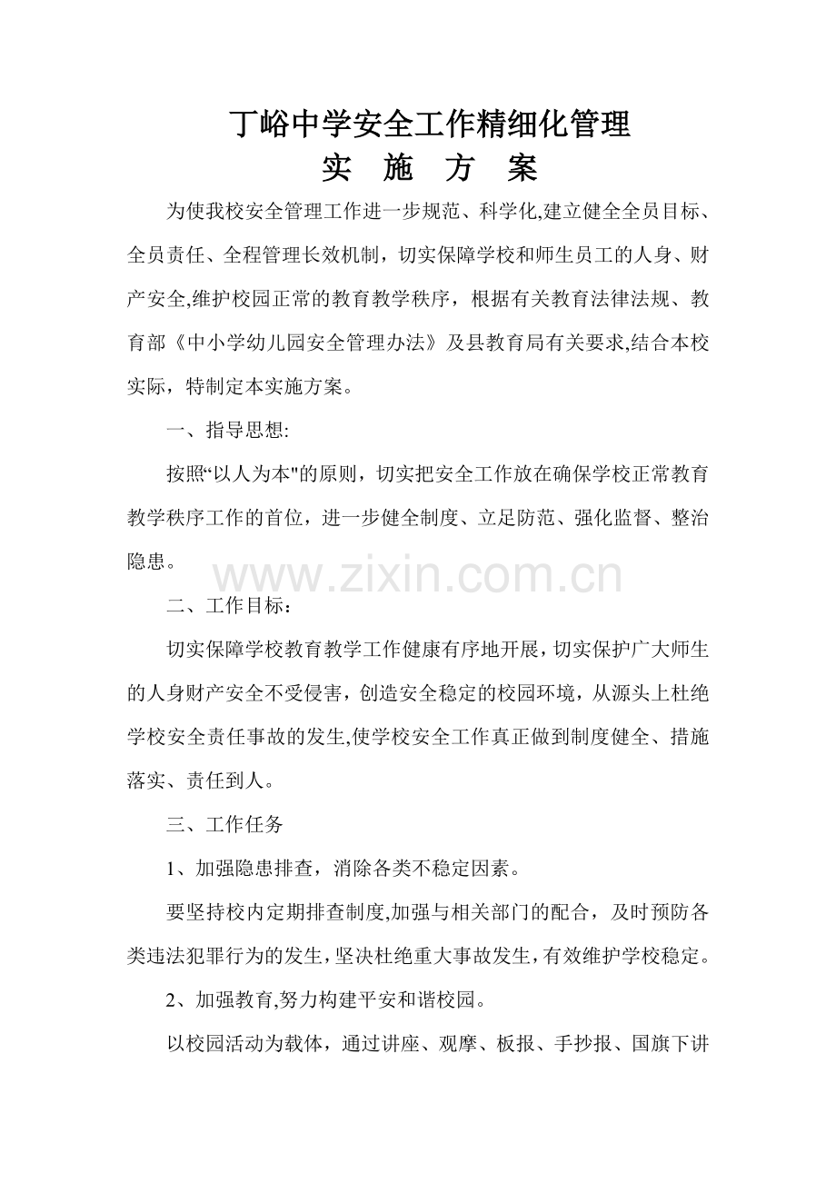 丁峪中学安全工作精细化管理.doc_第1页