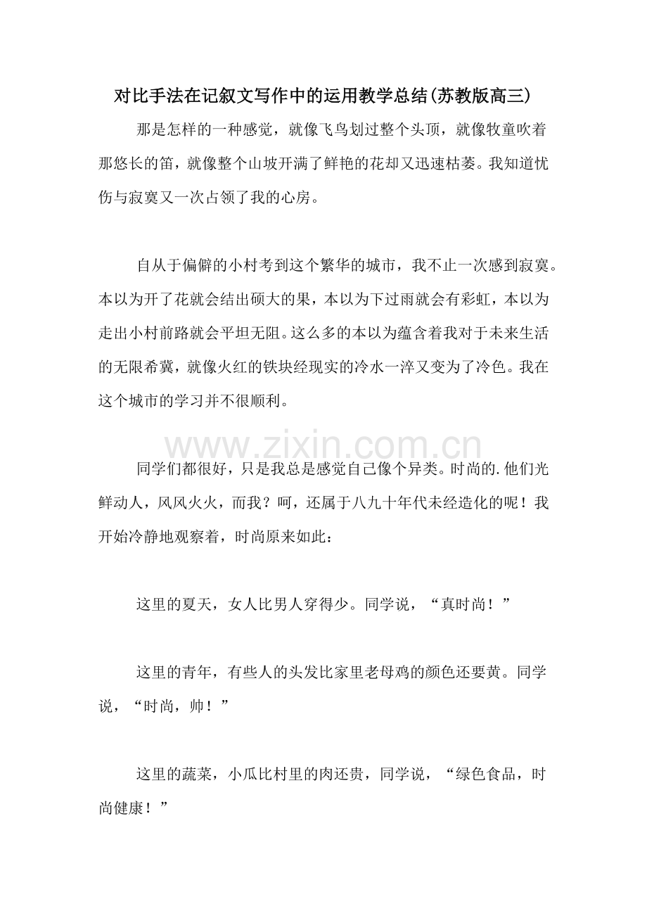 2020年对比手法在记叙文写作中的运用教学总结(苏教版高三).doc_第1页