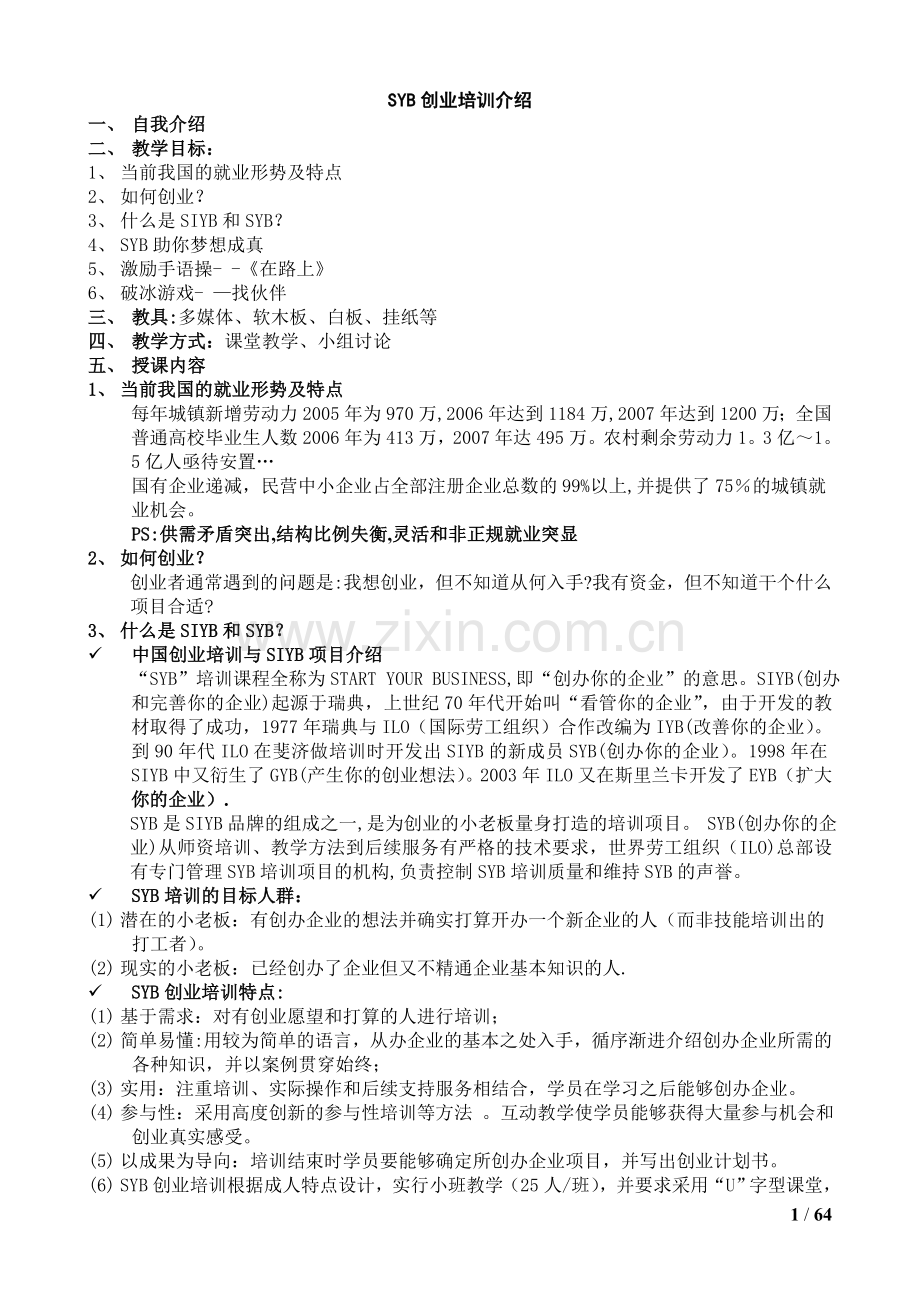 培训教案全套版(SYB创业培训).doc_第1页