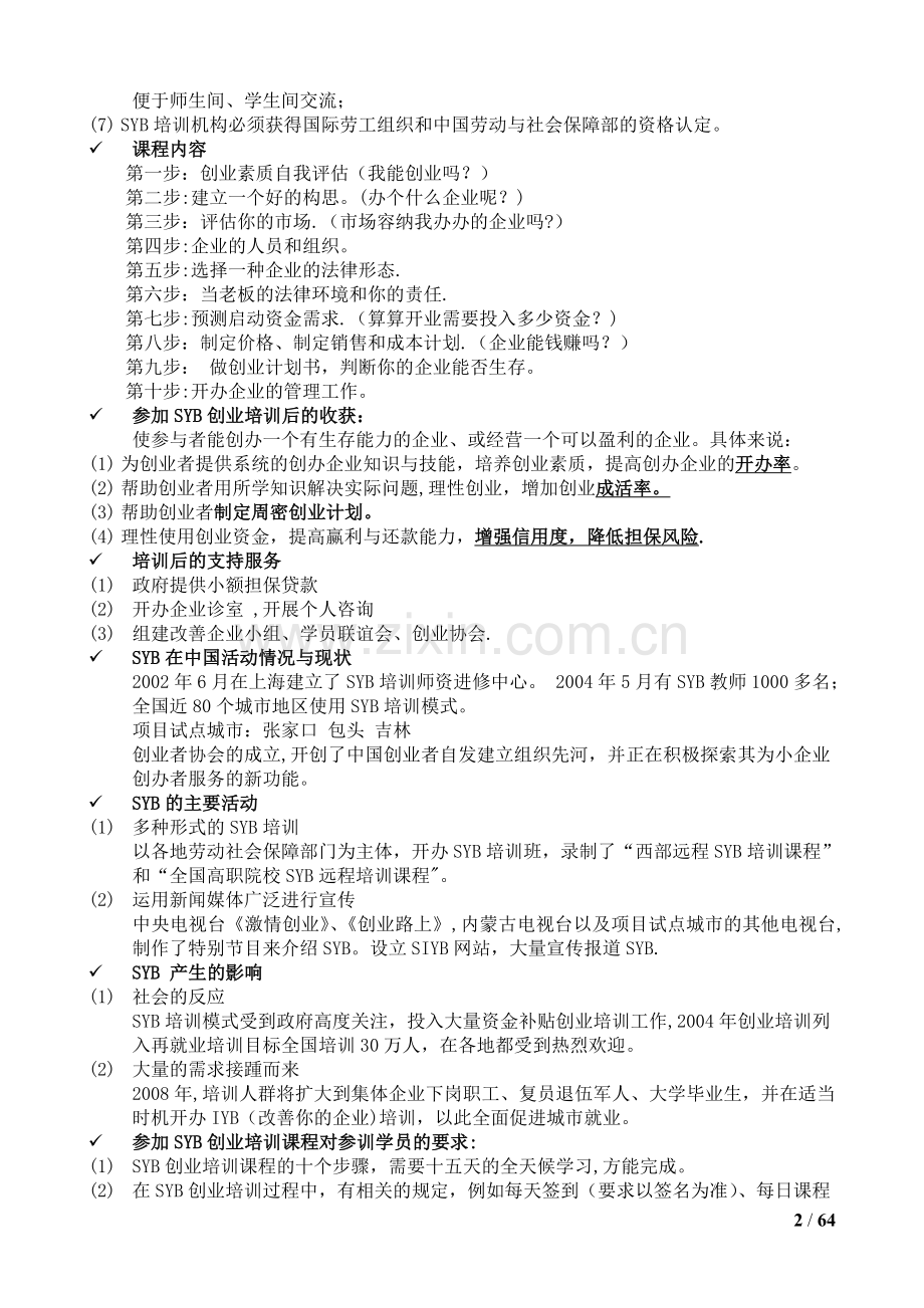 培训教案全套版(SYB创业培训).doc_第2页