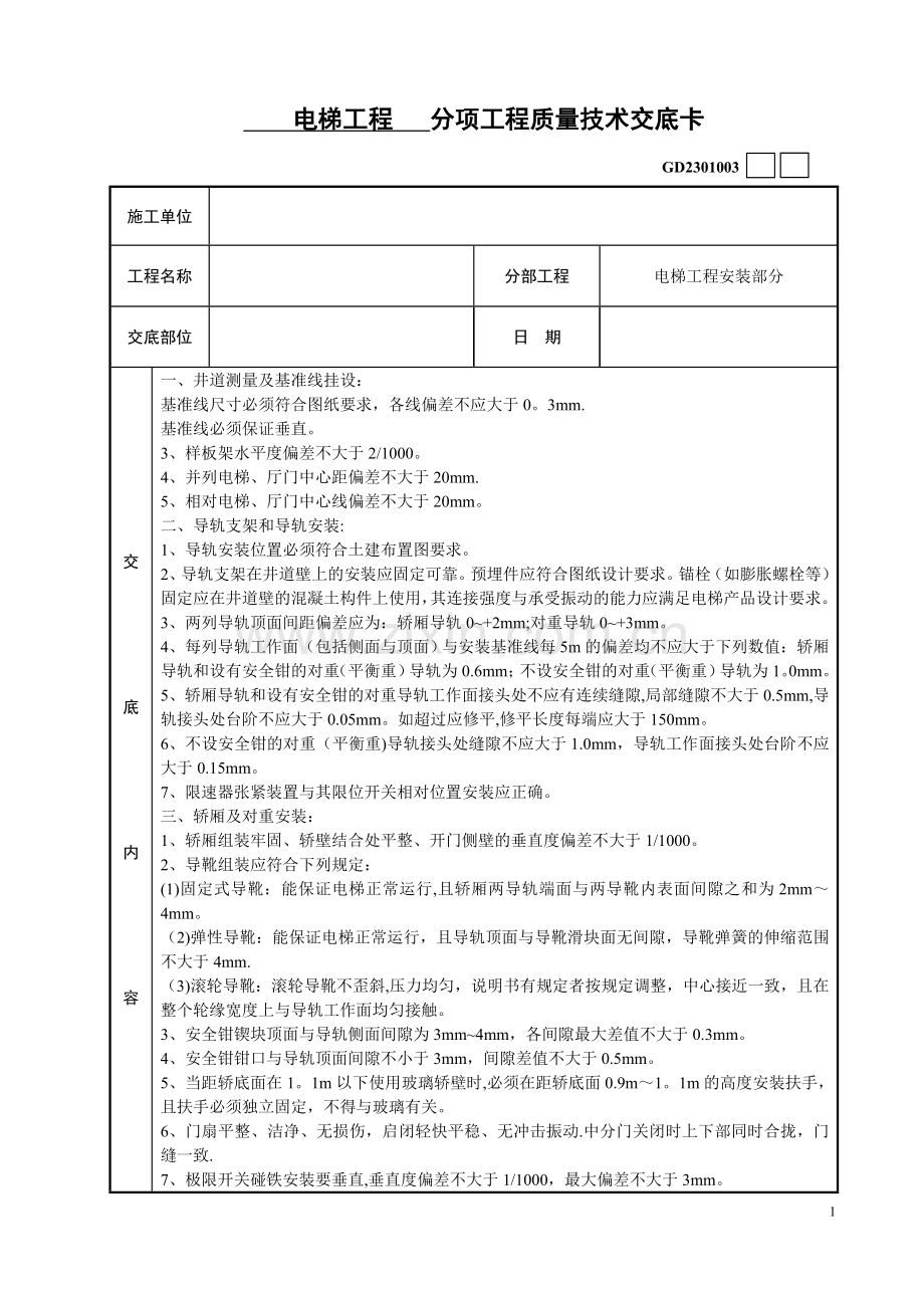 电梯安装工程技术交底.doc_第1页