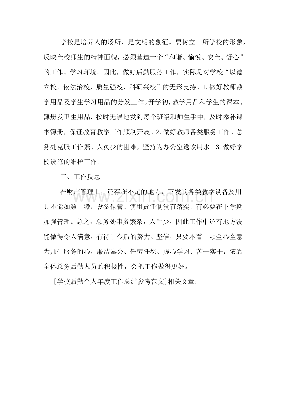 2019年学校后勤个人年度工作总结参考范文.doc_第2页