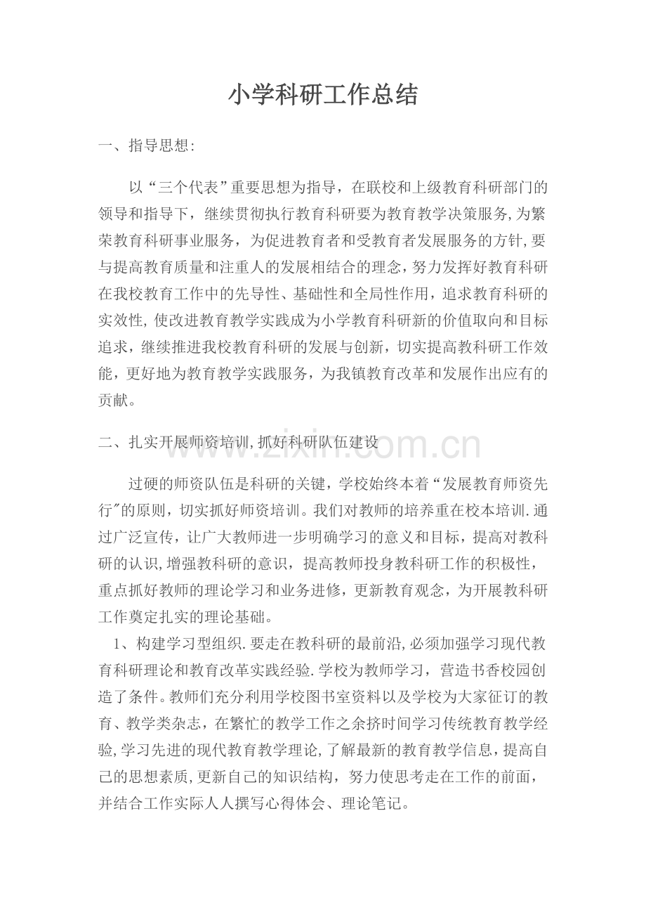 小学科研工作总结13-14.doc_第1页