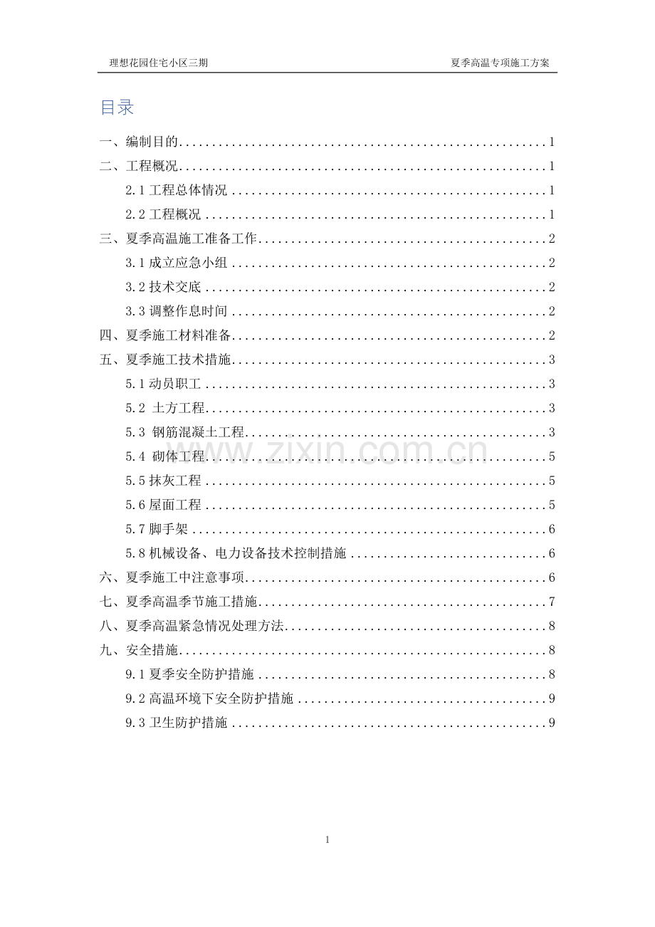 夏季高温施工方案.docx_第1页