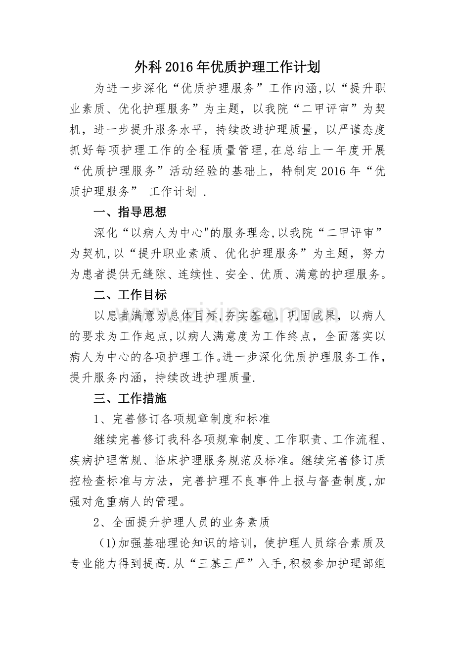 外科优质护理工作计划.doc_第1页