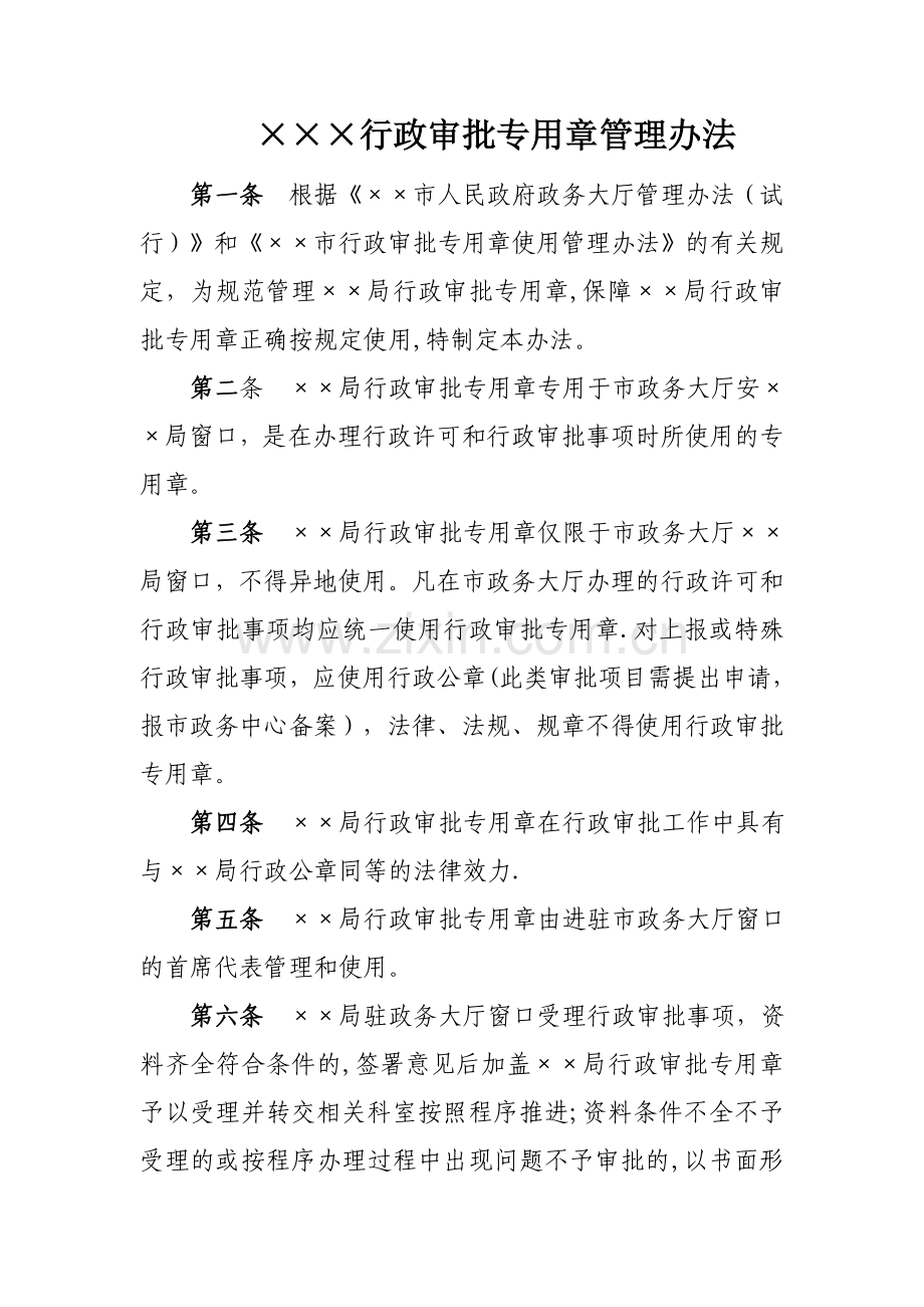 行政审批专用章使用管理办法.doc_第1页
