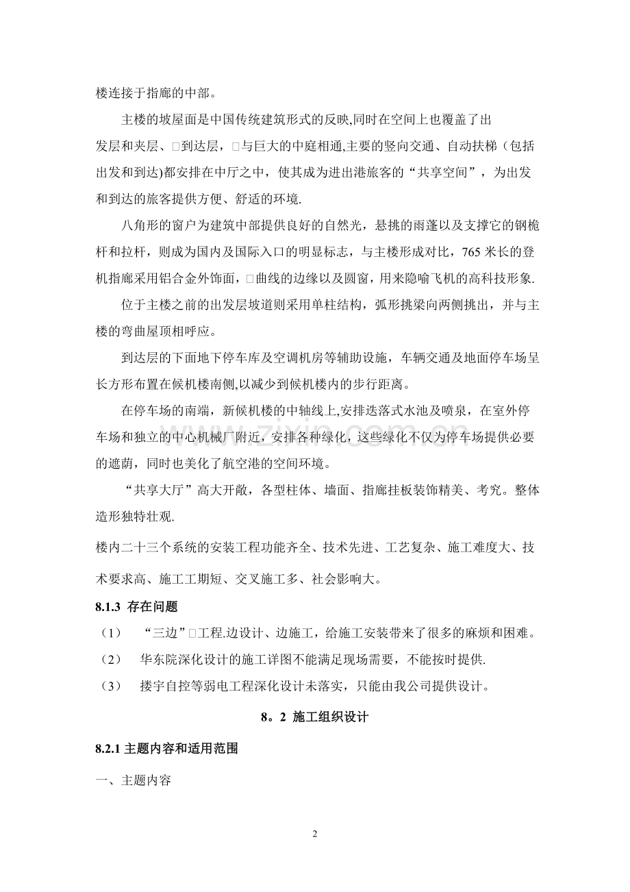 第8章-机场候机楼安装工程施工组织设计.doc_第2页