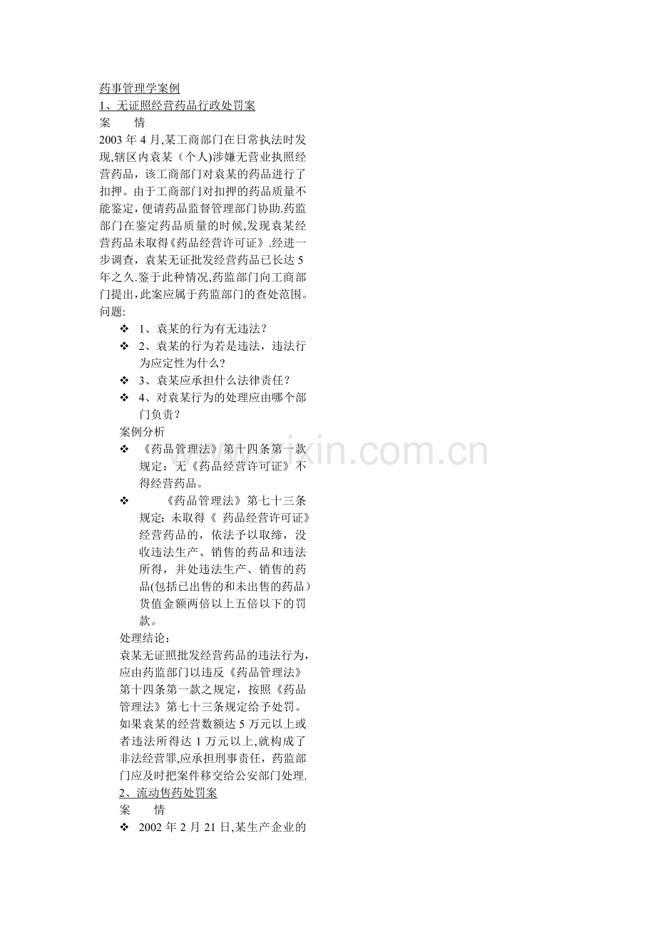 药事管理学案例.doc_第1页