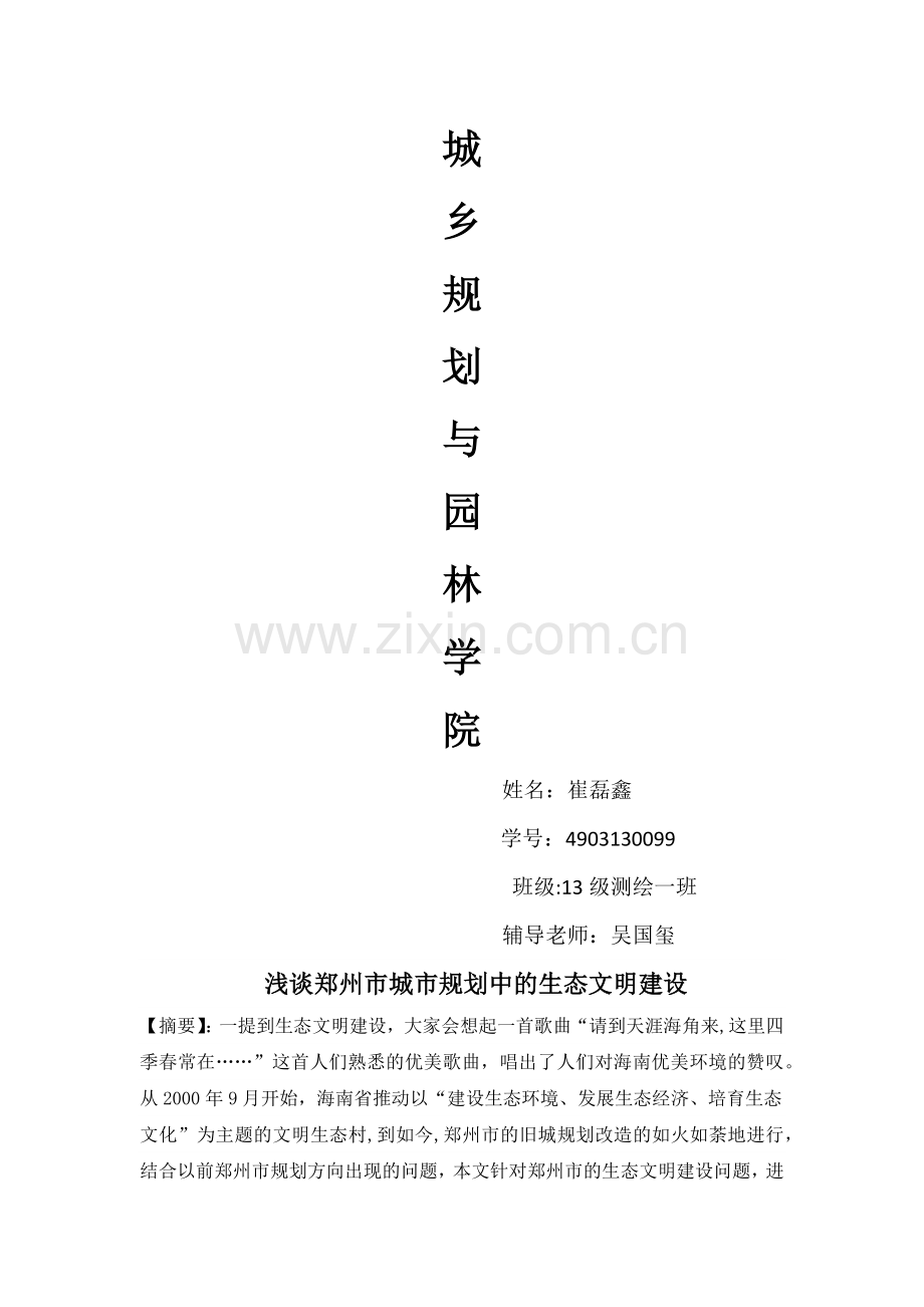 浅谈郑州市城市规划中的生态文明建设.doc_第1页