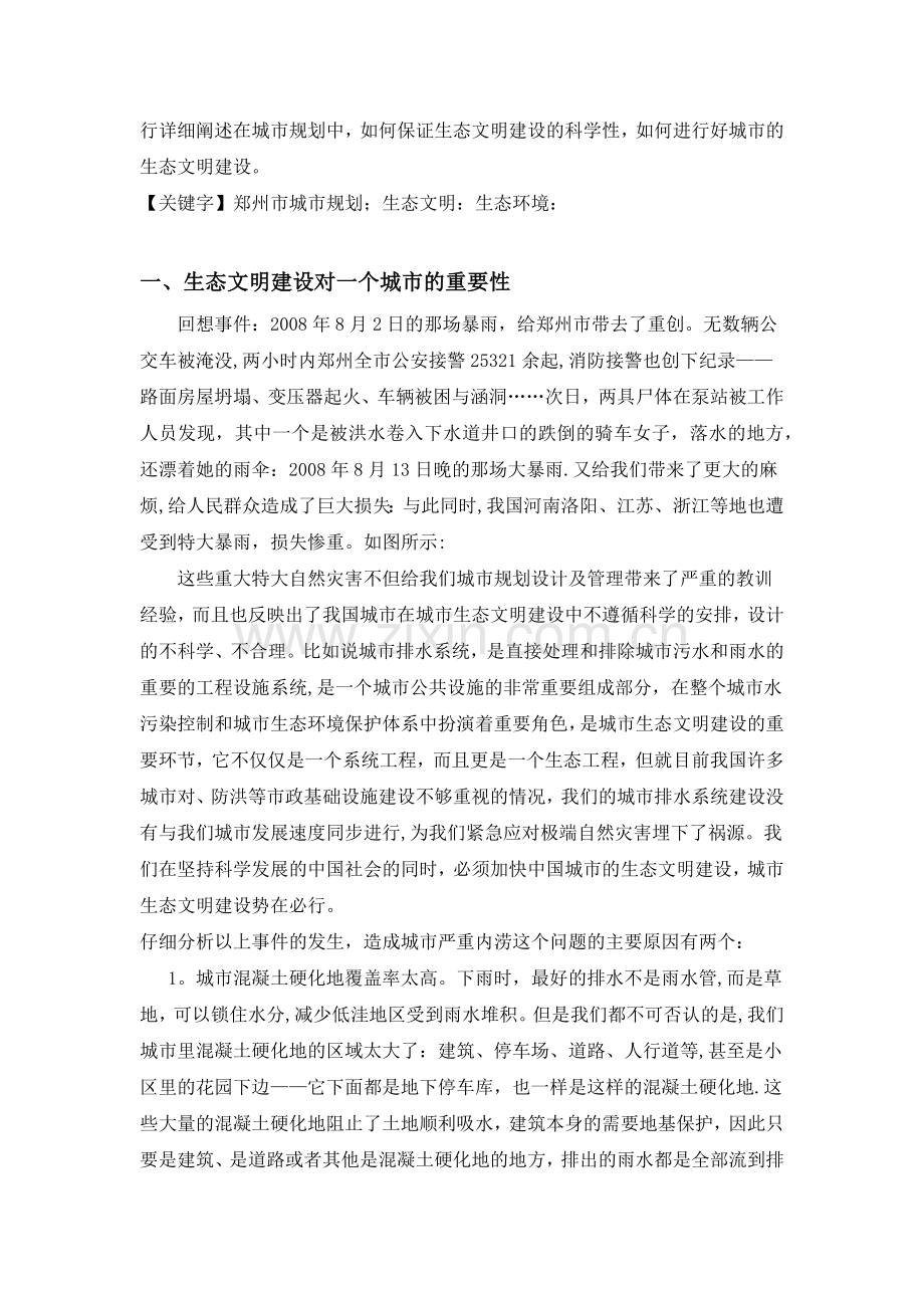 浅谈郑州市城市规划中的生态文明建设.doc_第2页
