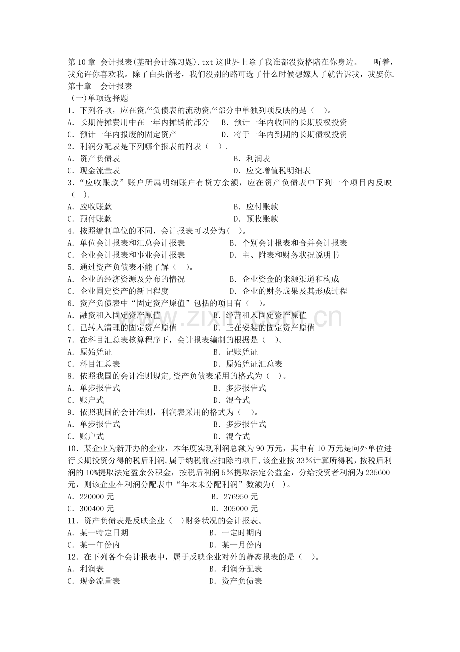第10章-会计报表(基础会计练习题).doc_第1页