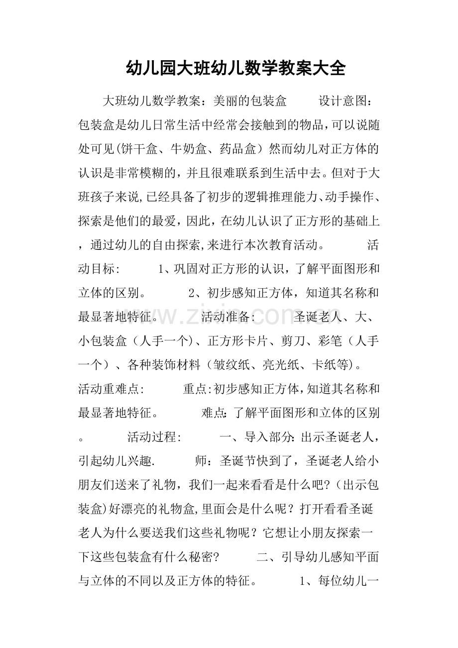 幼儿园大班幼儿数学教案大全.doc_第1页