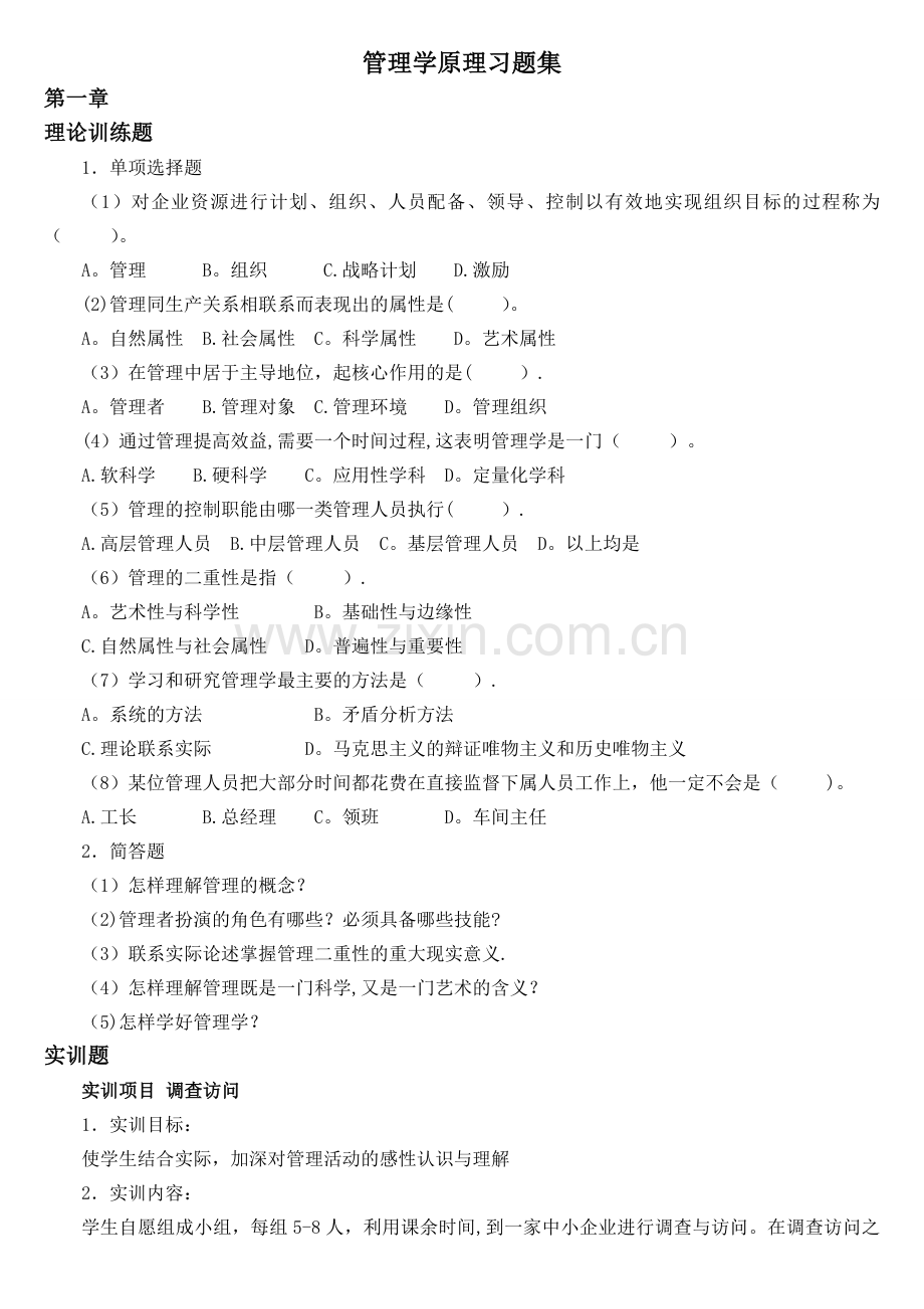 管理学原理习题集.doc_第1页