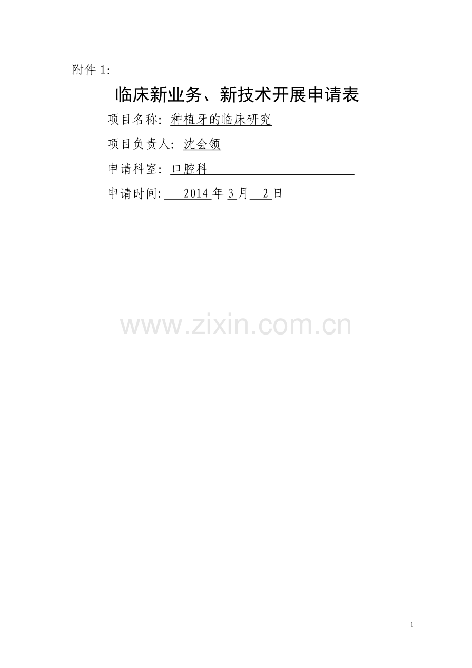 新业务新技术申请表(以种植牙例)1.doc_第1页