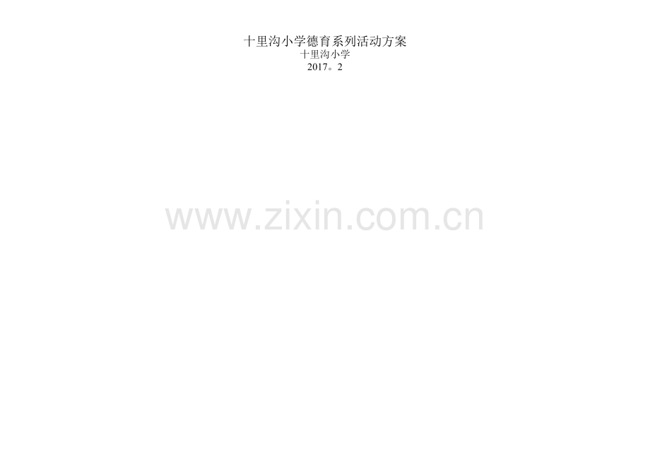 小学德育系列活动方案.doc_第2页