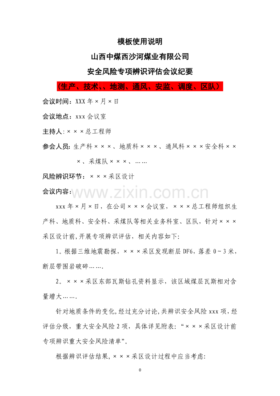 安全风险分级管控专项评估4类模板.doc_第1页