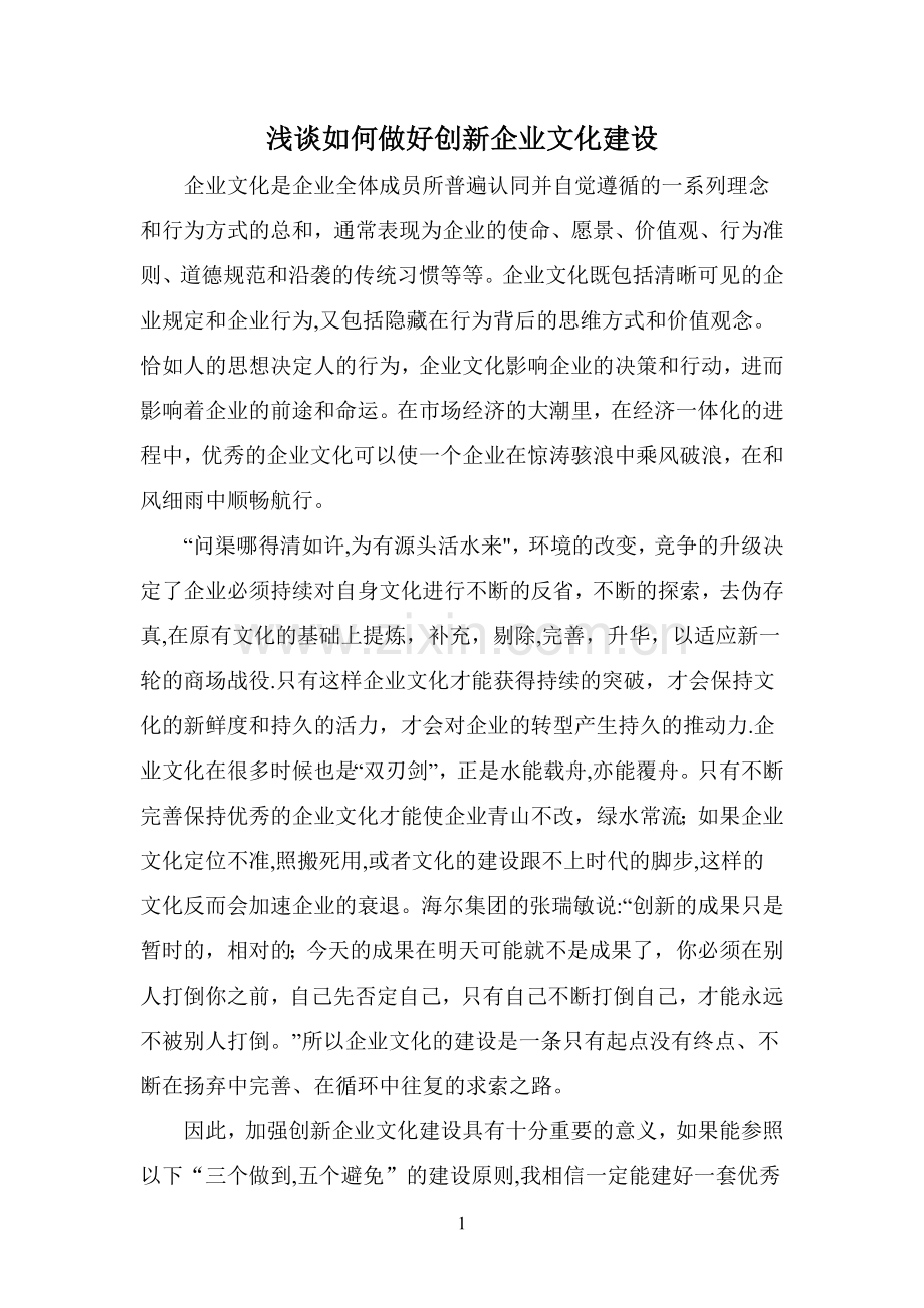 浅谈如何做好创新企业文化建设.docx_第1页