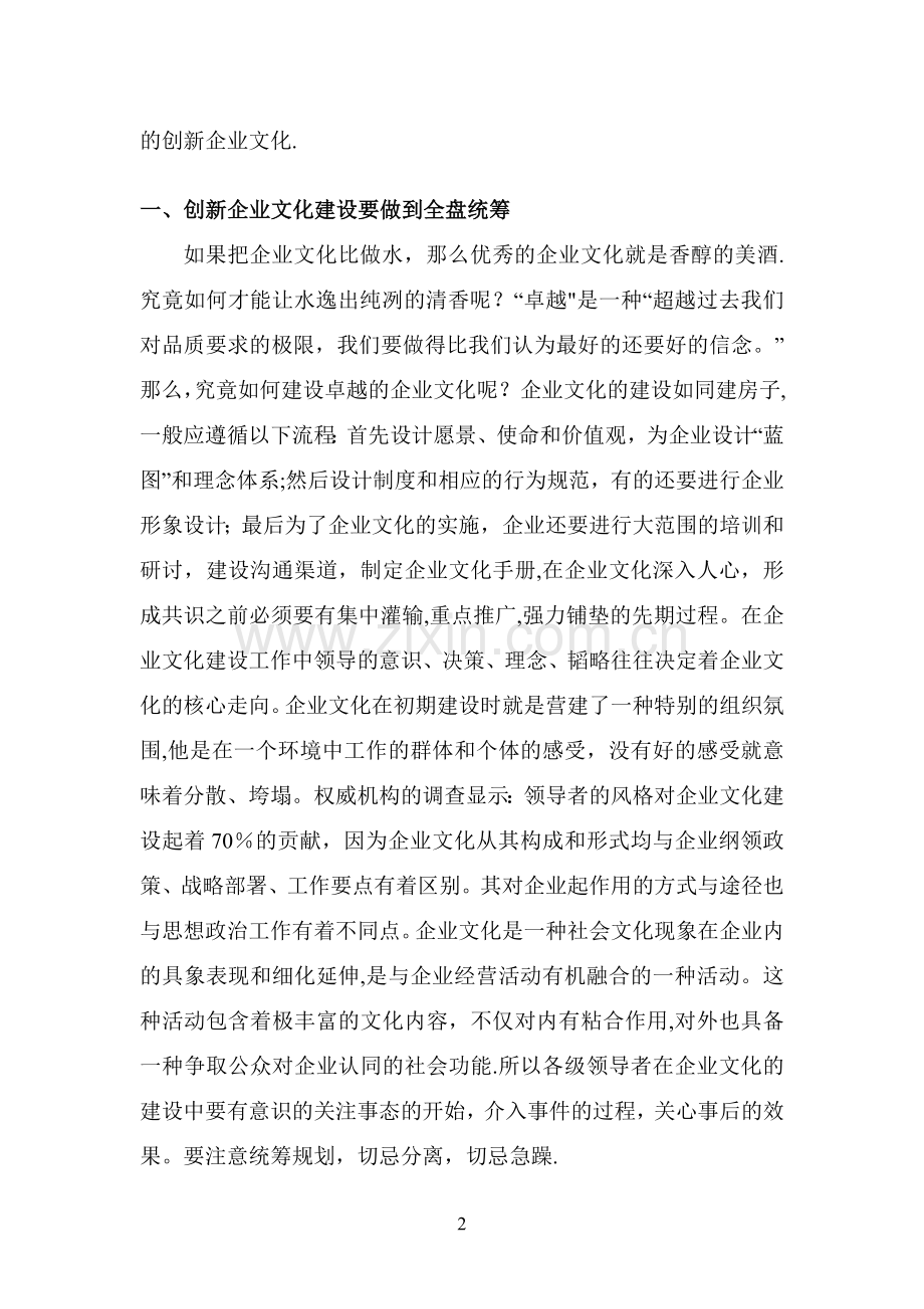 浅谈如何做好创新企业文化建设.docx_第2页