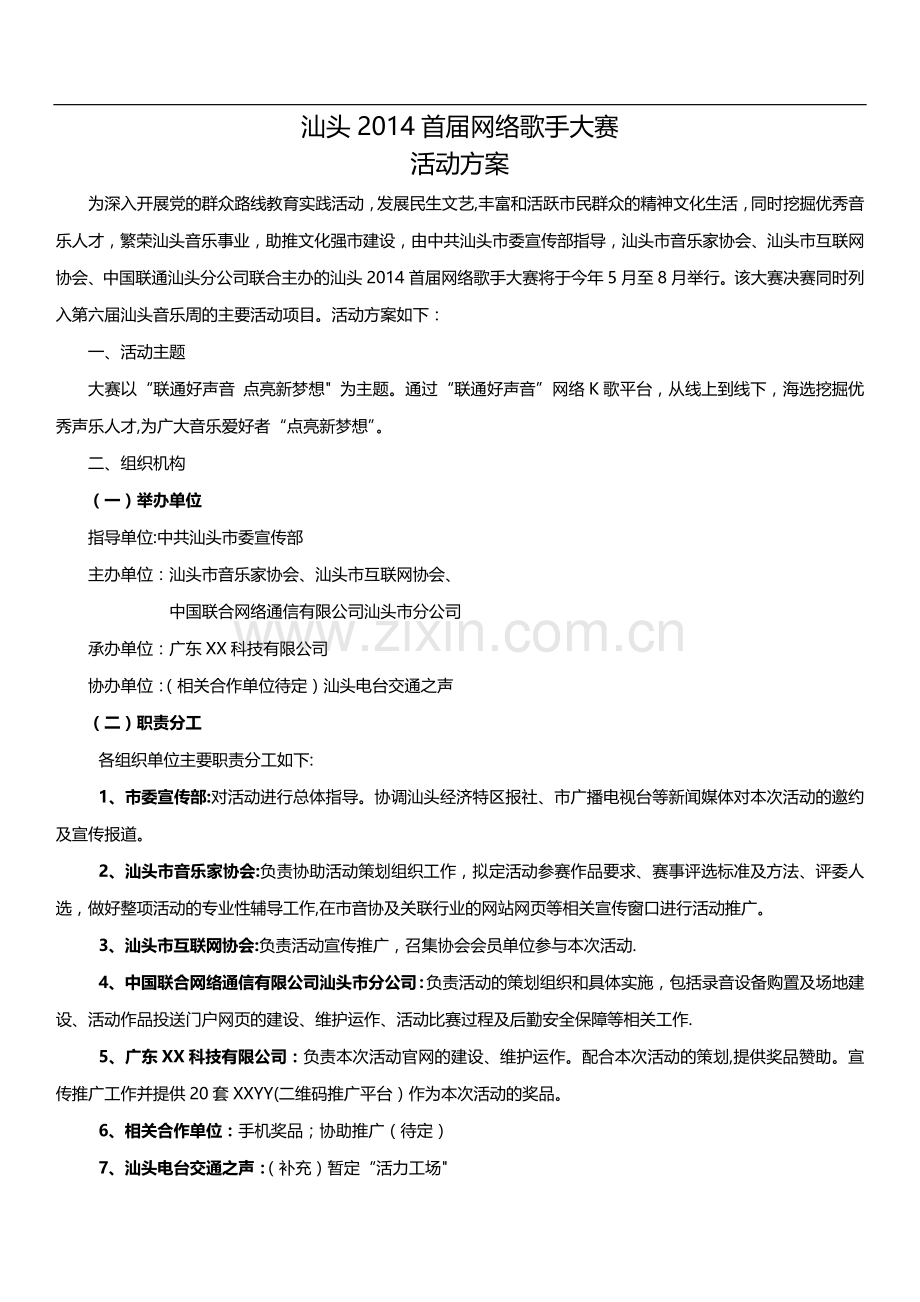 网络歌手大赛活动方案.doc_第1页