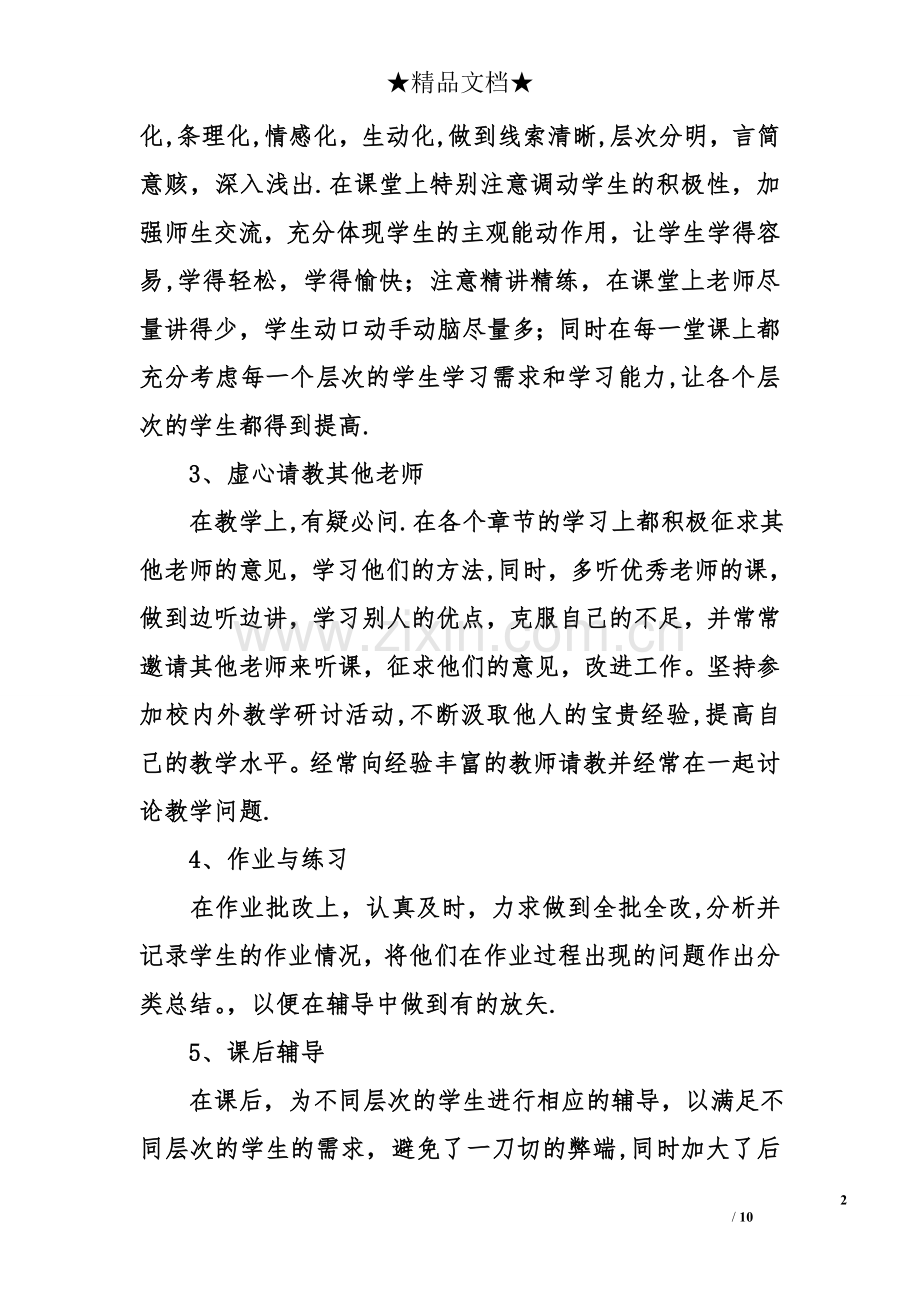 九年级数学工作总结.doc_第2页