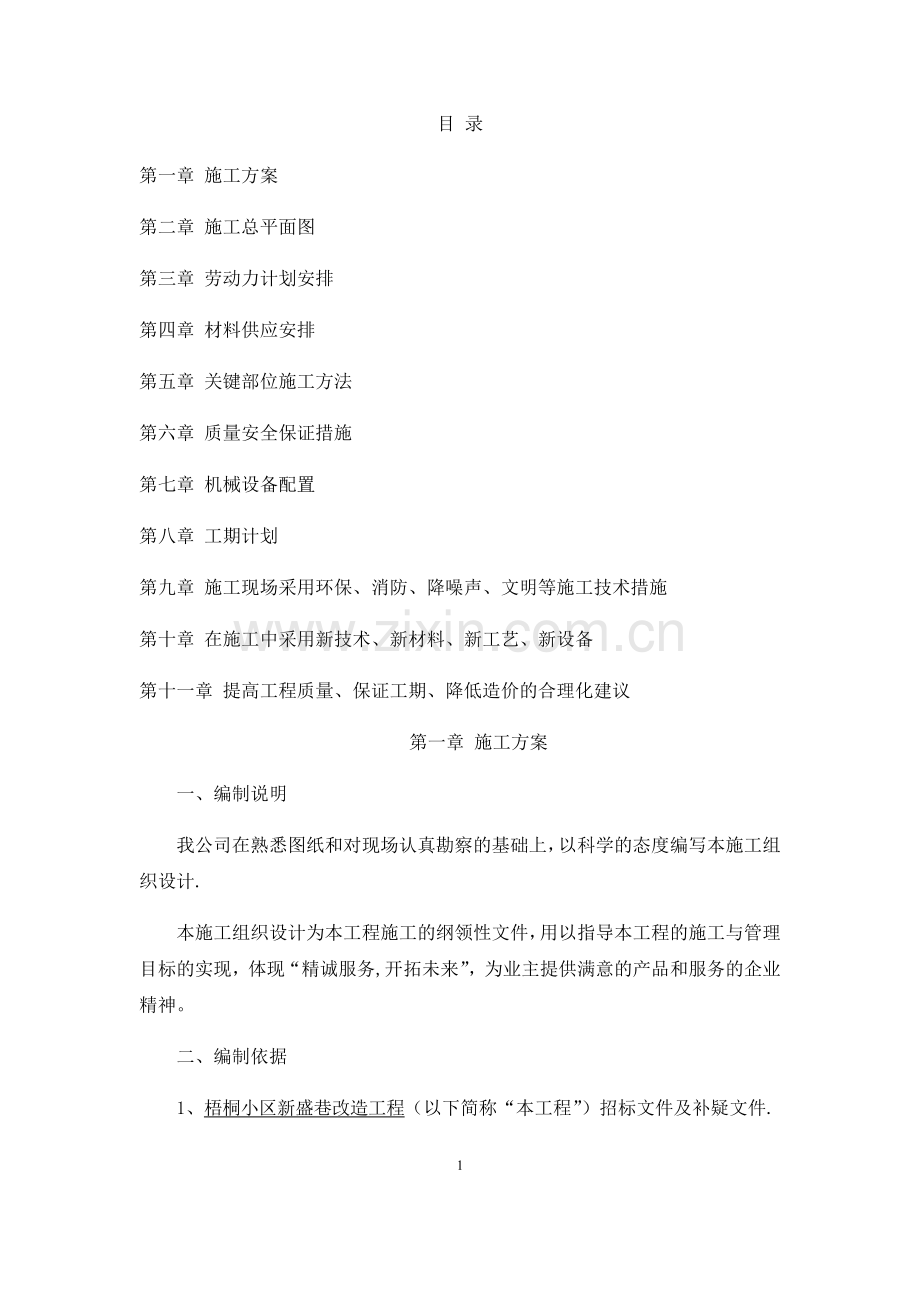 拆除路面-路沿石-新建路道施工方案.doc_第1页